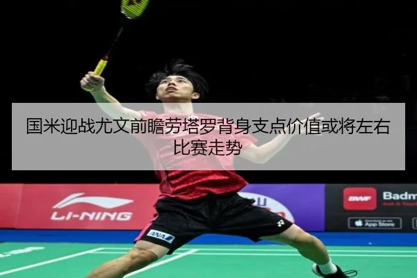 国米迎战尤文前瞻劳塔罗背身支点价值或将左右比赛走势