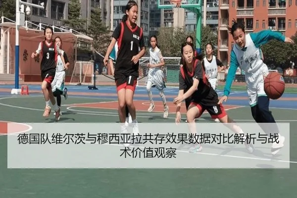 德国队维尔茨与穆西亚拉共存效果数据对比解析与战术价值观察